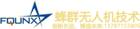 蜂群無(wú)人機(jī)（湖南）有限公司[官網(wǎng)]-全球領(lǐng)先級(jí)蜂群系統(tǒng)無(wú)人機(jī)！